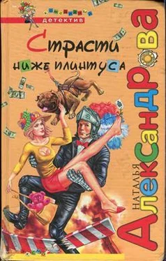 Наталья Александрова Страсти ниже плинтуса обложка книги