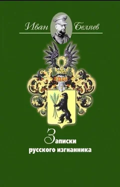 Иван Беляев Записки русского изгнанника обложка книги