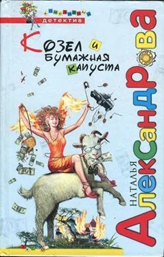 Наталья Александрова Козел и бумажная капуста обложка книги