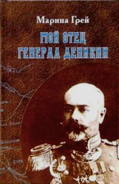 Мария Грей Мой отец генерал Деникин обложка книги