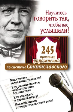 Эльвира Сарабьян Научитесь говорить так, чтобы вас услышали. 245 простых упражнений по системе Станиславского обложка книги