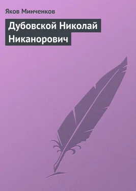 Яков Минченков Дубовской Николай Никанорович обложка книги