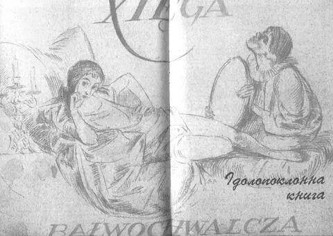 Бруно Шульц був не тільки письменником але й рисувальником малярем графіком - фото 57