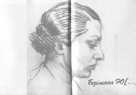 Начерк портрету Юзефини Шелінської У червні 1948 року я отримав листа з - фото 110