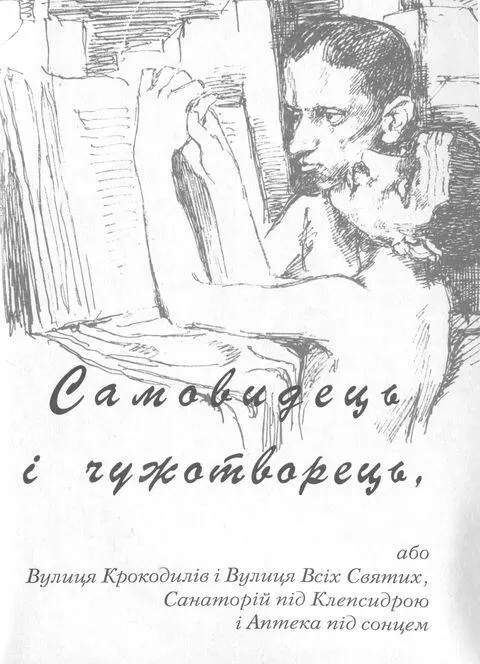 або Вулиця Крокодилів і Вулиця Всіх Святих Санаторій під Клепсидрою і Аптека - фото 129