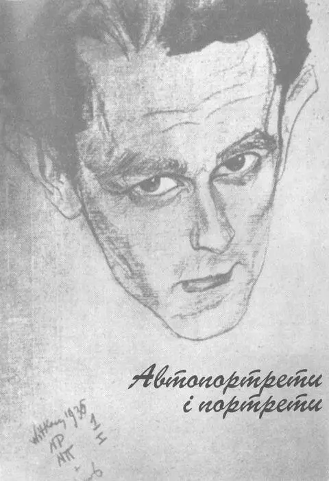 Автопортрет бл 1920 Мало не вся пластична творчість Бруно Шульца є - фото 137