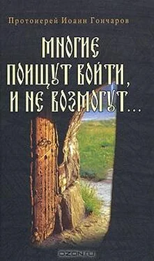 Иоанн Гончаров Многие поищут войти, и не возмогут... обложка книги