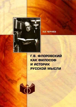 Анатолий Черняев Г. В. Флоровский как философ и историк русской мысли обложка книги