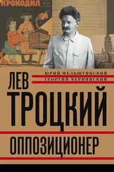 Юрий Фельштинский - Лев Троцкий. Оппозиционер. 1923-1929