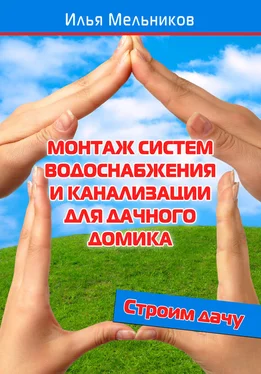 Илья Мельников Монтаж систем водоснабжения и канализации для дачного домика обложка книги