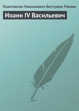 Константин Бестужев-Рюмин Иоанн IV Васильевич обложка книги