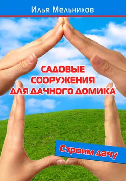 Илья Мельников Садовые сооружения для дачного участка обложка книги