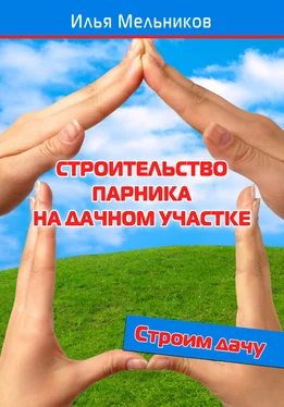 Илья Мельников Строительство парника на дачном участке обложка книги