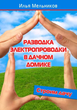 Илья Мельников Разводка электропроводки в дачном домике обложка книги