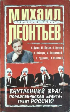 Михаил Леонтьев Внутренний враг. Пораженческая «элита» губит Россию обложка книги