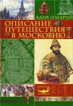 Адам Олеарий Описание путешествия Голштинского посольства в Московию и Персию обложка книги