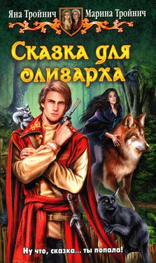 Яна Тройнич Сказка для олигарха обложка книги