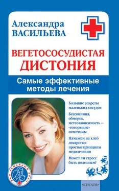 Александра Васильева Вегетососудистая дистония. Самые эффективные методы лечения обложка книги