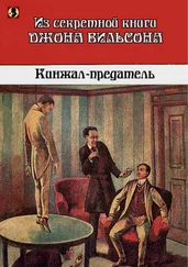 Неизвестен - Кинжал-предатель - Из секретной книги Джона Вильсона