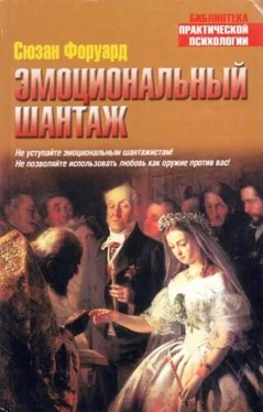 Сюзан Форуард Эмоциональный шантаж обложка книги