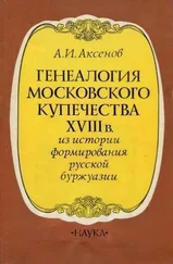 Александр Аксенов - Генеалогия московского купечества XVIII в. (Из истории формирования русской буржуази)