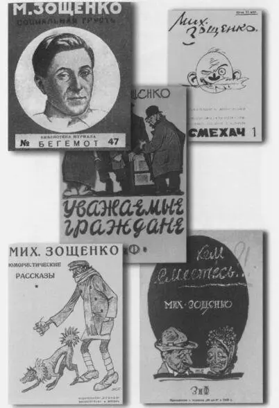 Обложки книг М М Зощенко Первая книга именитой серии Мастера современной - фото 25
