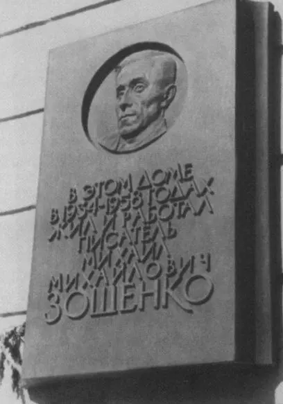 Мемориальная доска на доме 9 по каналу Грибоедова Памятник М М Зощенко на - фото 54