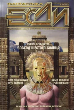 Кирилл Бенедиктов «Если», 2004 № 12 обложка книги