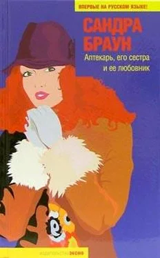 Сандра Браун Аптекарь, его сестра и ее любовник обложка книги