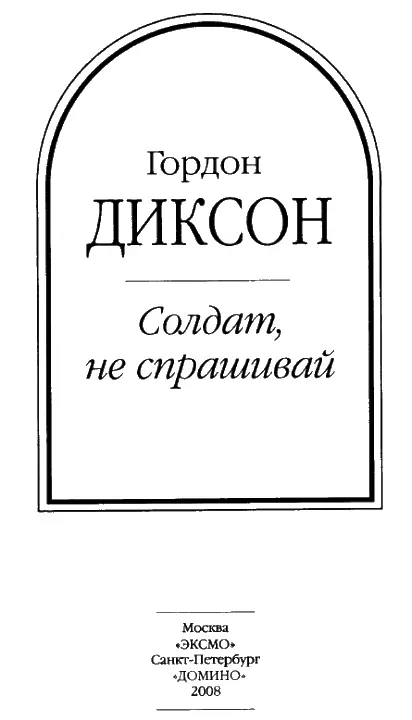 Тактика ошибок Перевод Т Морук Лучше потревожить тигра в его логове чем - фото 2