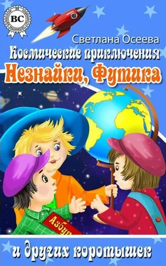 Светлана Осеева Космические приключения Незнайки, Футика и других коротышек обложка книги