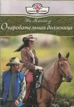 Эва Киншоу Очаровательная должница обложка книги