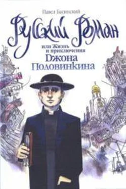 Павел Басинский Русский роман, или Жизнь и приключения Джона Половинкина обложка книги