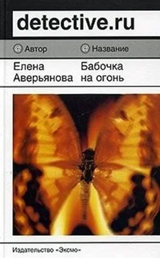 Елена Аверьянова Бабочка на огонь обложка книги