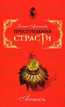 Елена Арсеньева Преступления страсти. Алчность обложка книги