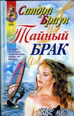 Сандра Браун Тайный брак обложка книги