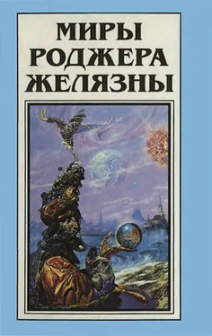 Роджер Желязны Миры Роджера Желязны. Том 14 обложка книги