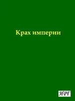 Последнее царствование У каждого из этих восьми периодов будет свой цвет - фото 35