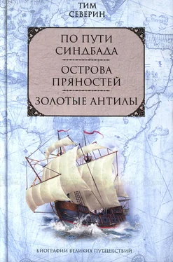 Тим Северин По пути Синдбада обложка книги