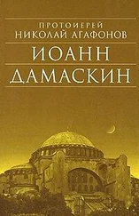 Агафонов Николай - Иоанн Дамаскин