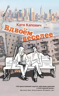 Катя Капович Вдвоём веселее (сборник) обложка книги