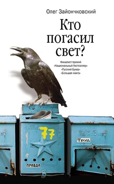 Олег Зайончковский Кто погасил свет? обложка книги