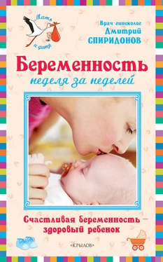 Дмитрий Спиридонов Беременность неделя за неделей: Счастливая беременность – здоровый ребенок обложка книги