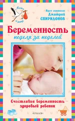 Дмитрий Спиридонов - Беременность неделя за неделей - Счастливая беременность – здоровый ребенок