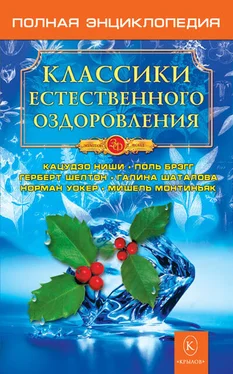 Н. Казимирчик Классики естественного оздоровления. Полная энциклопедия обложка книги