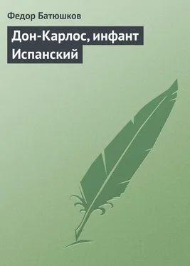 Федор Батюшков Дон-Карлос, инфант Испанский обложка книги