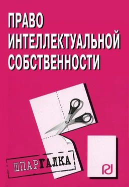 Коллектив авторов Право интелектуальной собственности: Шпаргалка обложка книги