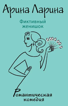 Арина Ларина Фиктивный женишок обложка книги