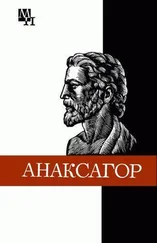 Иван Рожанский - Анаксагор