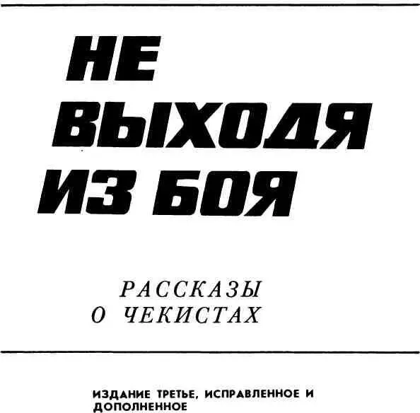 Генералмайор В С Гузик ВЕРНЫЕ СЫНЫ РОДИНЫ Историческая победа Великого - фото 2